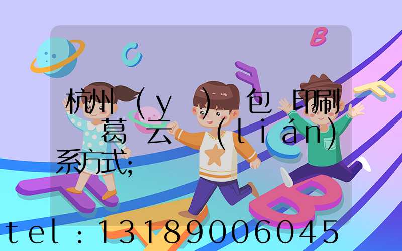 杭州醫(yī)藥包裝印刷廠 葛赟云 聯(lián)系方式